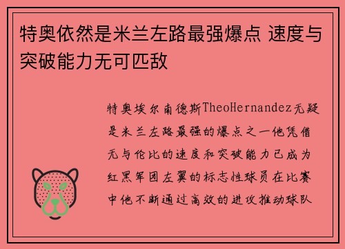 特奥依然是米兰左路最强爆点 速度与突破能力无可匹敌 特奥依然是米兰左路最强爆点 速度与突破能力无可匹敌