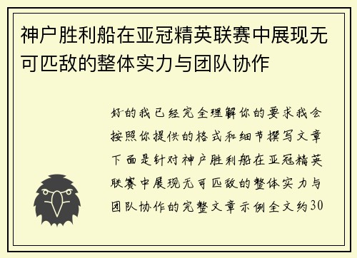 神户胜利船在亚冠精英联赛中展现无可匹敌的整体实力与团队协作