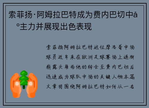 索菲扬·阿姆拉巴特成为费内巴切中场主力并展现出色表现
