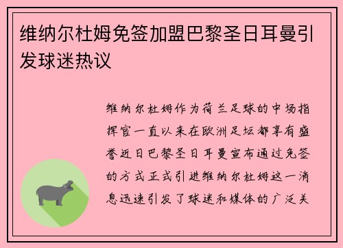 维纳尔杜姆免签加盟巴黎圣日耳曼引发球迷热议