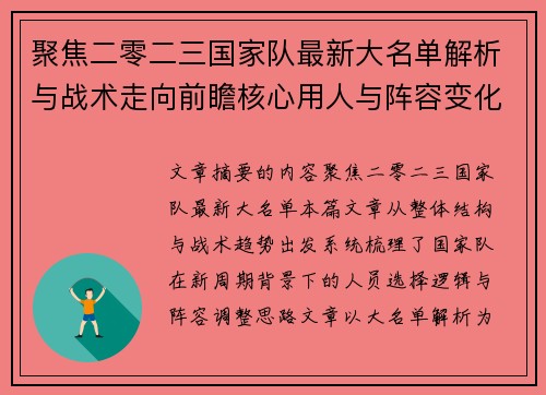 聚焦二零二三国家队最新大名单解析与战术走向前瞻核心用人与阵容变化