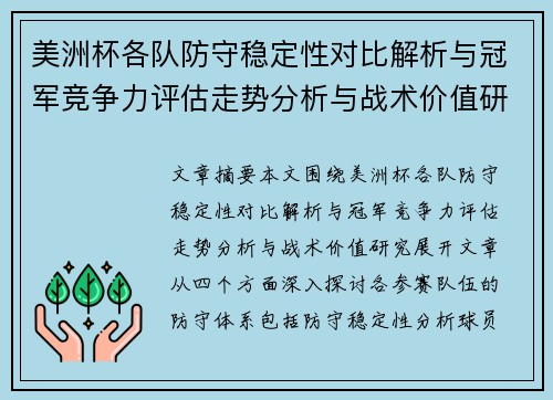 美洲杯各队防守稳定性对比解析与冠军竞争力评估走势分析与战术价值研究