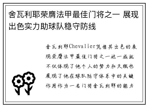 舍瓦利耶荣膺法甲最佳门将之一 展现出色实力助球队稳守防线