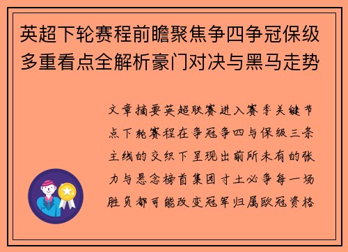 英超下轮赛程前瞻聚焦争四争冠保级多重看点全解析豪门对决与黑马走势 英超下轮赛程前瞻聚焦争四争冠保级多重看点全解析豪门对决与黑马走势