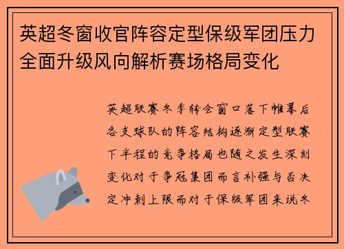 英超冬窗收官阵容定型保级军团压力全面升级风向解析赛场格局变化 英超冬窗收官阵容定型保级军团压力全面升级风向解析赛场格局变化