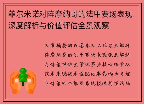 菲尔米诺对阵摩纳哥的法甲赛场表现深度解析与价值评估全景观察