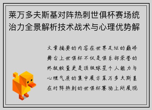 莱万多夫斯基对阵热刺世俱杯赛场统治力全景解析技术战术与心理优势解读
