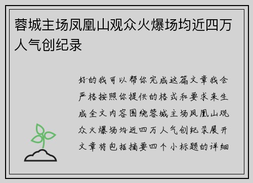 蓉城主场凤凰山观众火爆场均近四万人气创纪录