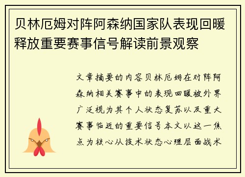 贝林厄姆对阵阿森纳国家队表现回暖释放重要赛事信号解读前景观察
