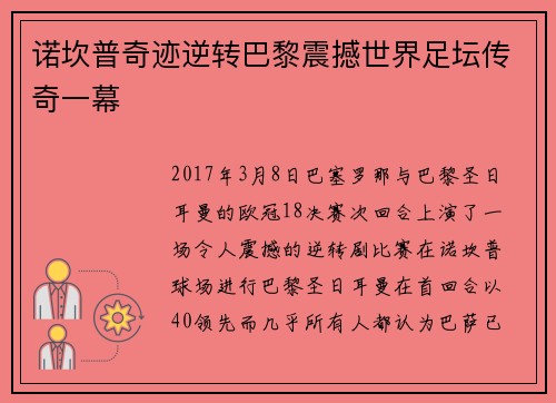诺坎普奇迹逆转巴黎震撼世界足坛传奇一幕