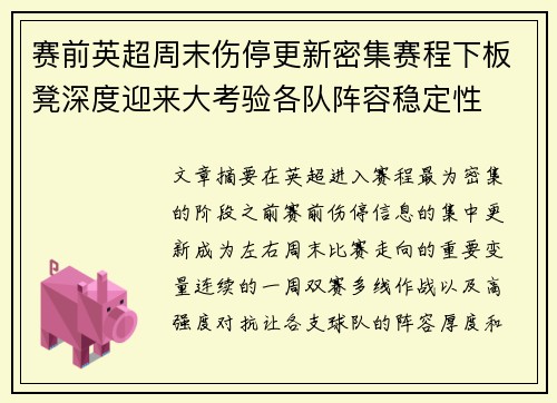 赛前英超周末伤停更新密集赛程下板凳深度迎来大考验各队阵容稳定性