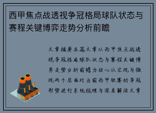西甲焦点战透视争冠格局球队状态与赛程关键博弈走势分析前瞻