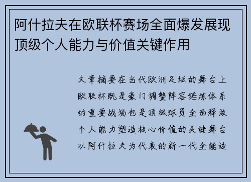 阿什拉夫在欧联杯赛场全面爆发展现顶级个人能力与价值关键作用