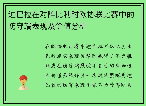 迪巴拉在对阵比利时欧协联比赛中的防守端表现及价值分析
