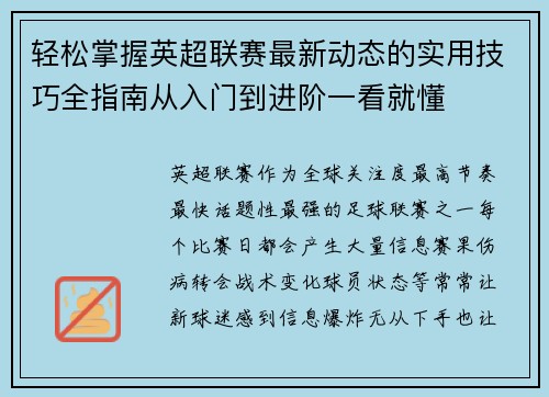 轻松掌握英超联赛最新动态的实用技巧全指南从入门到进阶一看就懂