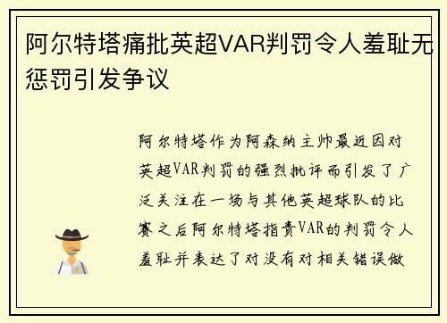 阿尔特塔痛批英超VAR判罚令人羞耻无惩罚引发争议