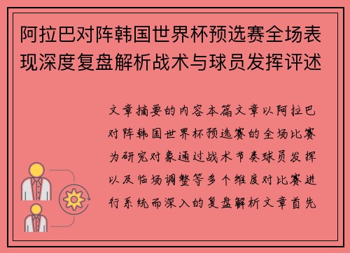 阿拉巴对阵韩国世界杯预选赛全场表现深度复盘解析战术与球员发挥评述