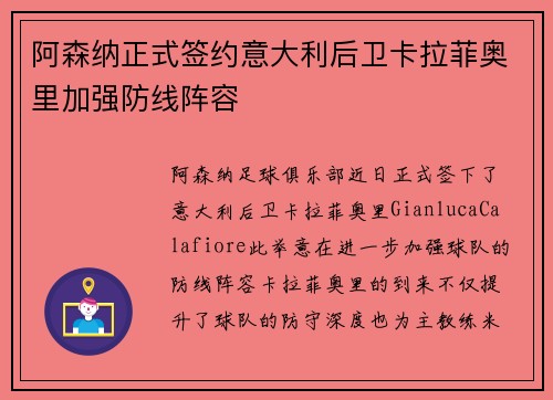 阿森纳正式签约意大利后卫卡拉菲奥里加强防线阵容