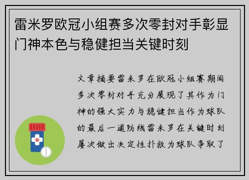 雷米罗欧冠小组赛多次零封对手彰显门神本色与稳健担当关键时刻