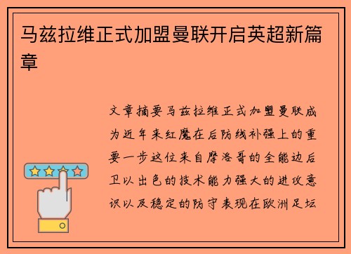 马兹拉维正式加盟曼联开启英超新篇章 马兹拉维正式加盟曼联开启英超新篇章
