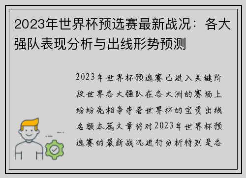 2023年世界杯预选赛最新战况：各大强队表现分析与出线形势预测