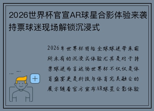 2026世界杯官宣AR球星合影体验来袭持票球迷现场解锁沉浸式