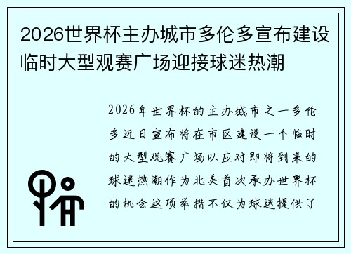 2026世界杯主办城市多伦多宣布建设临时大型观赛广场迎接球迷热潮