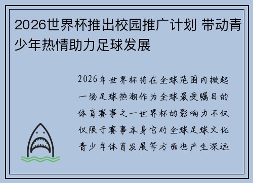 2026世界杯推出校园推广计划 带动青少年热情助力足球发展