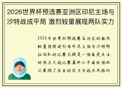 2026世界杯预选赛亚洲区印尼主场与沙特战成平局 激烈较量展现两队实力