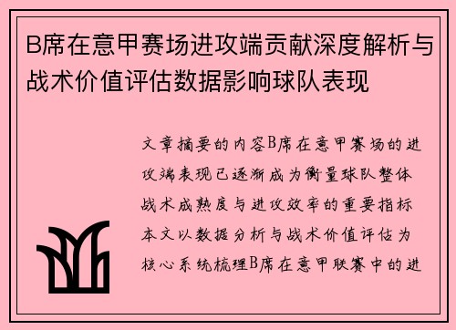 B席在意甲赛场进攻端贡献深度解析与战术价值评估数据影响球队表现