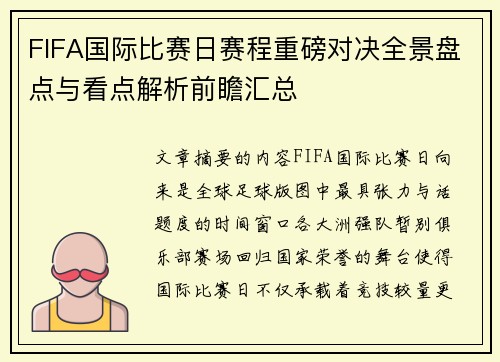 FIFA国际比赛日赛程重磅对决全景盘点与看点解析前瞻汇总