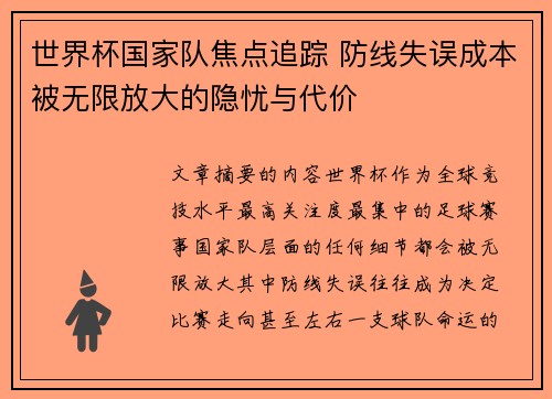世界杯国家队焦点追踪 防线失误成本被无限放大的隐忧与代价