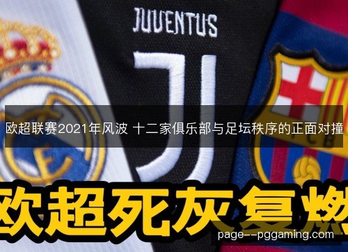 欧超联赛2021年风波 十二家俱乐部与足坛秩序的正面对撞 欧超联赛2021年风波 十二家俱乐部与足坛秩序的正面对撞
